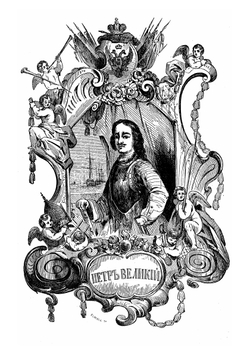 История Петра Великого | Н.П. Ламбин