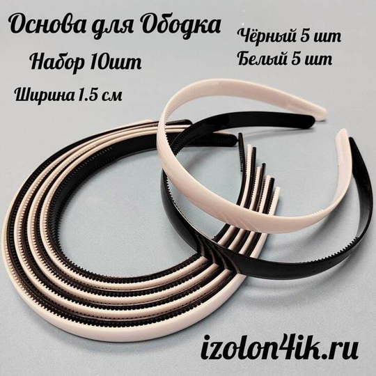 Основа: Заготовка пластиковая для ободка шириной 1,5 см (Упаковка 10 штук)