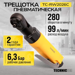 Пневматическая трещотка Technicom TC-RW2026C, 6,3 Бар, 99 л/мин, 280 об/мин