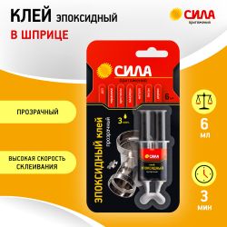 Эпоксидный клей СИЛА SEBL1-6 6 мл в шприце