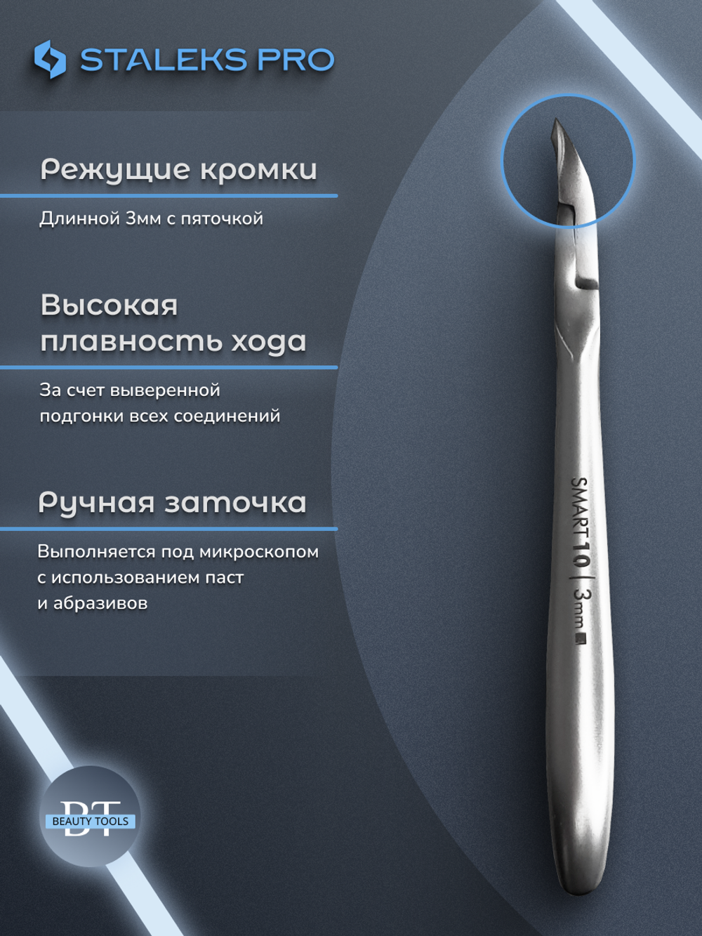 Профессиональные кусачки для кожи Smart 10-3