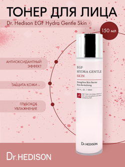 Тонер для лица Dr. Hedison EGF Hydra Gentle Skin