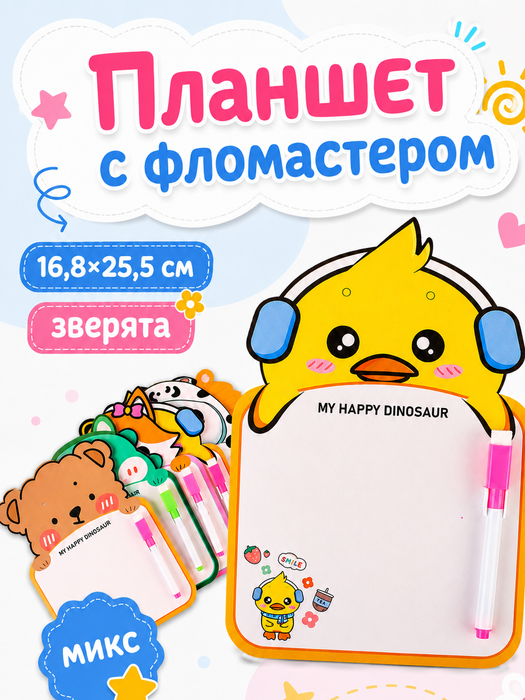 Планшет с фломастером Зверята, микс, арт. 03628 - купить оптом в Москве