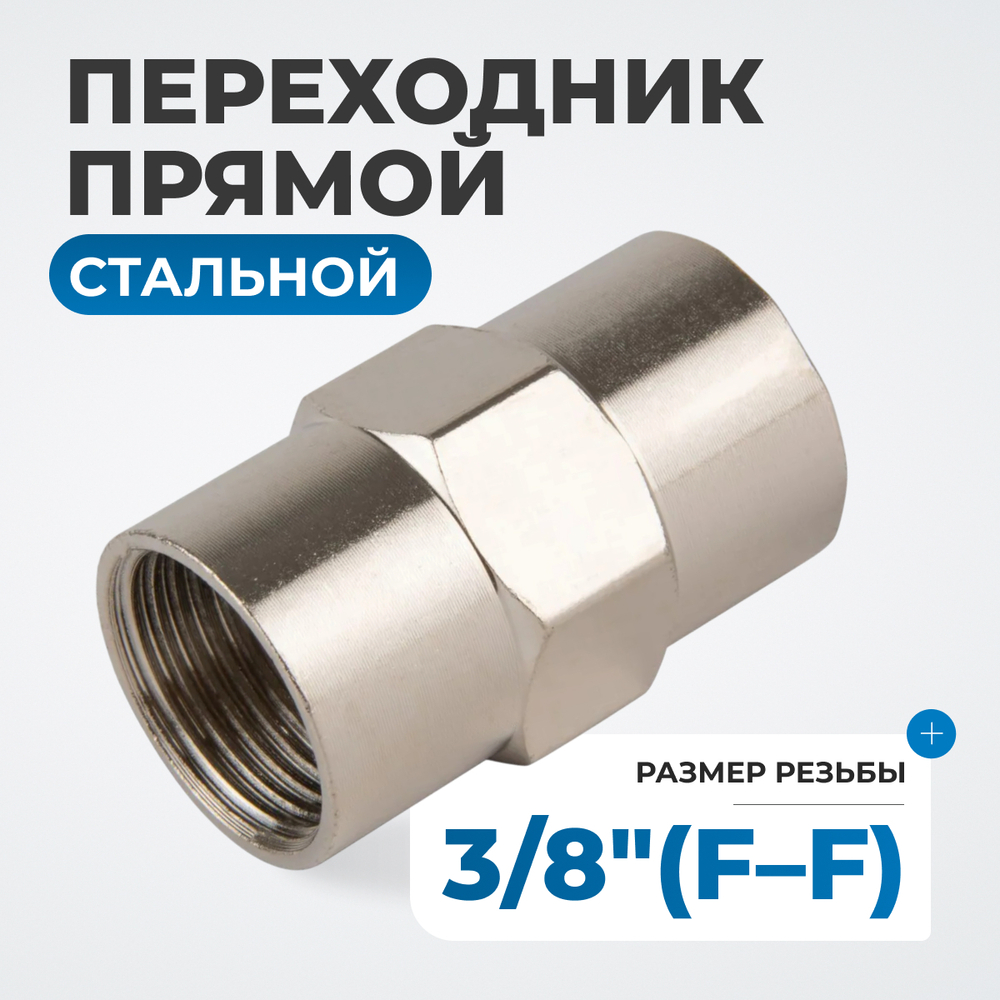 OPT-738F Переходник, внутренняя резьба 3/8"-3/8"
