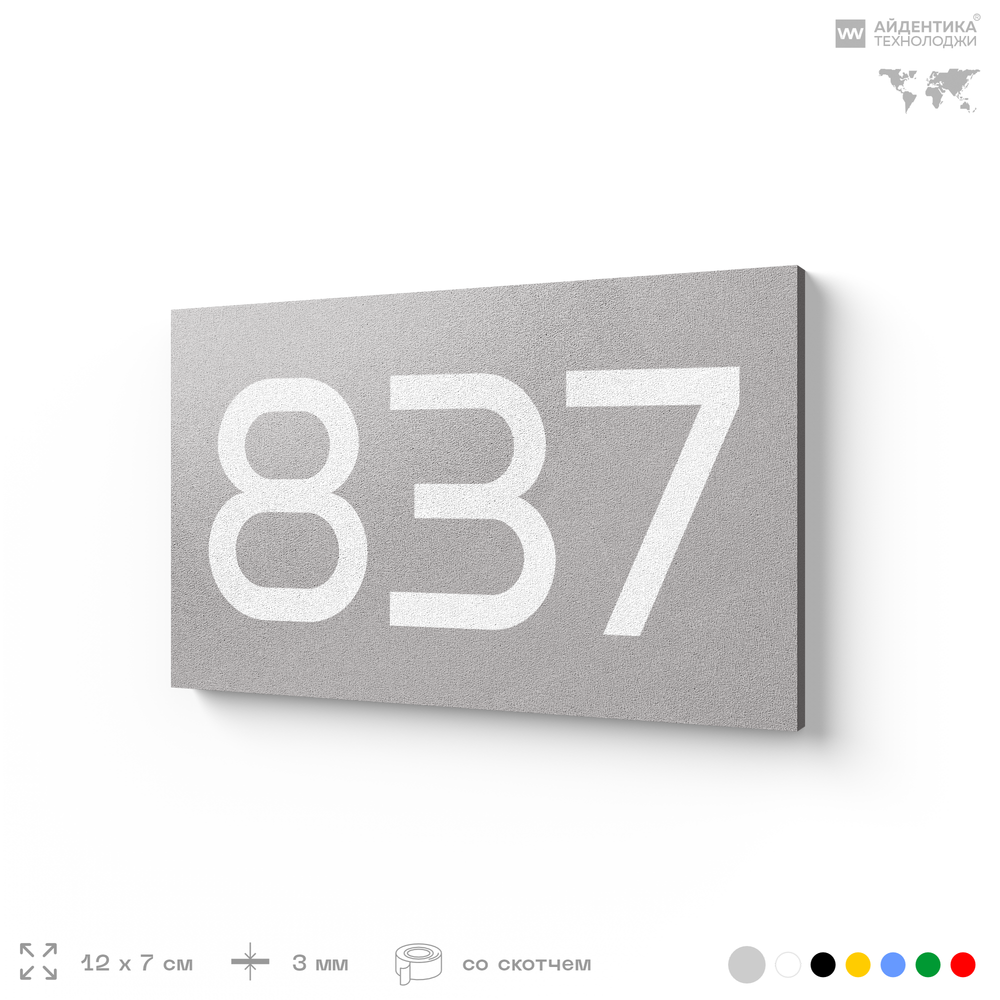 Номер на дверь 837, табличка на дверь для офиса, квартиры, кабинета, аудитории, склада, серая 120х70 мм, Айдентика Технолоджи