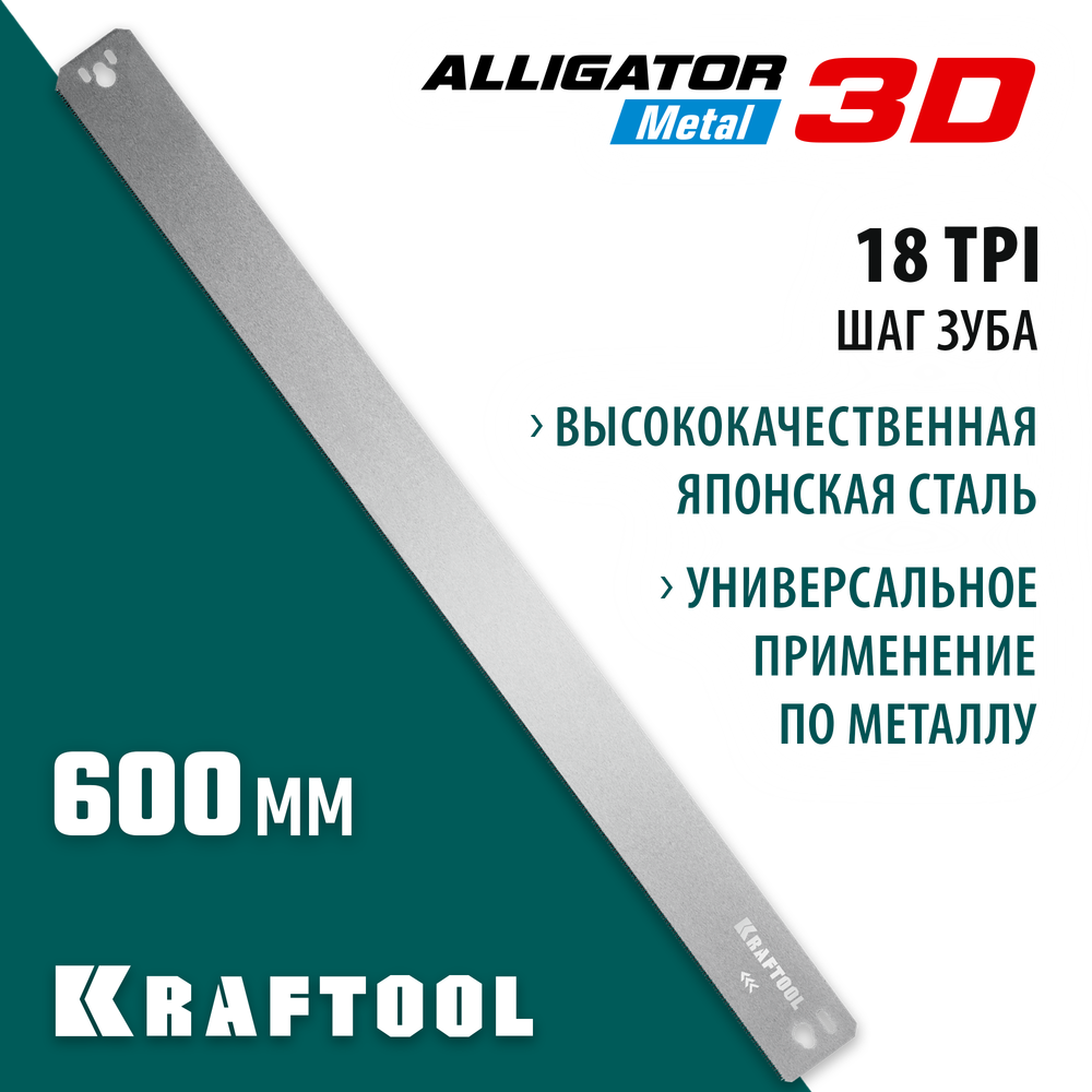 KRAFTOOL Alligator 3D, 600 мм, полотно по металлу для прецизионного стусла (15451-600-1)
