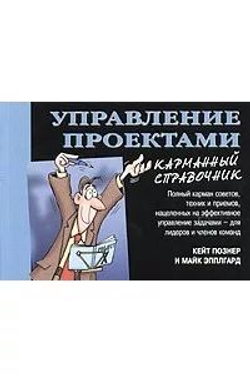 Управление проектами. Карманный справочник