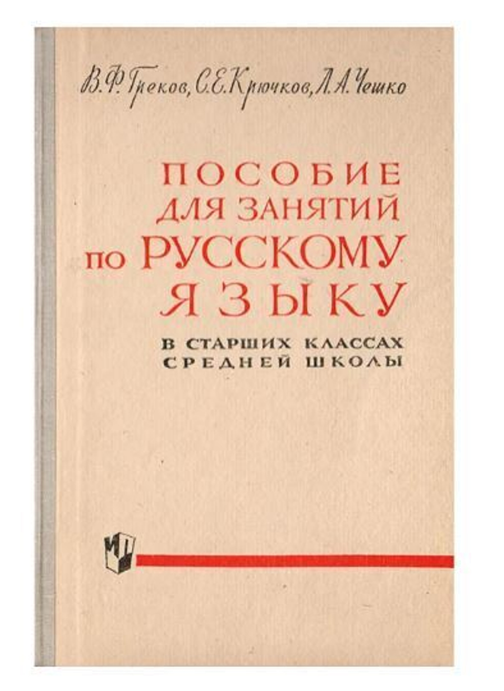 Пособие для занятий по русскому языку в старших классах средней школы