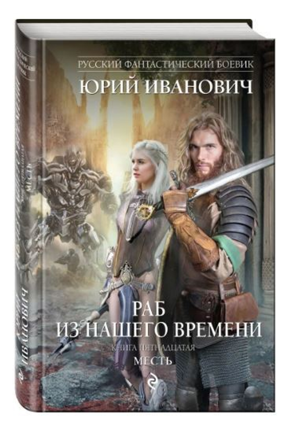 Раб из нашего времени. Книга пятнадцатая. Месть