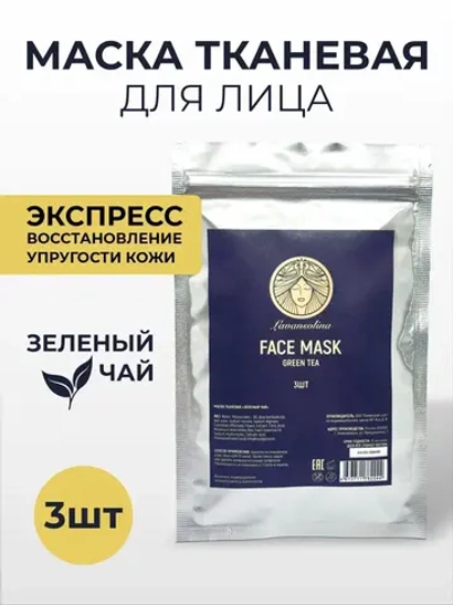 Маска для лица тканевая