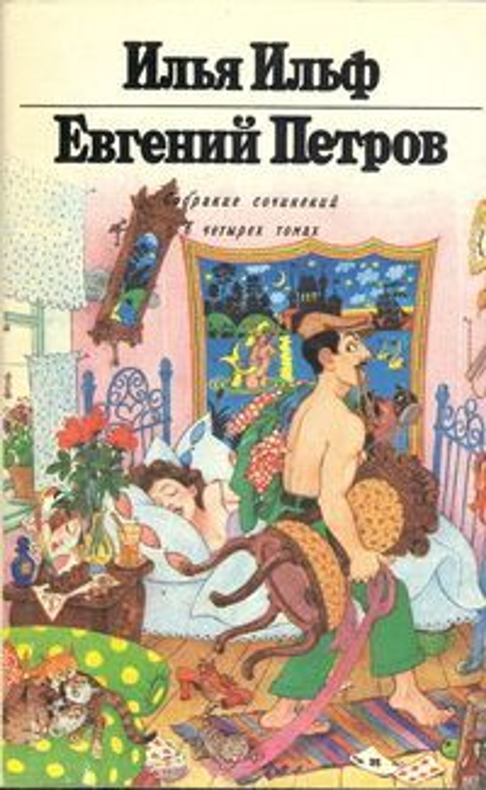 Илья Ильф, Евгений Петров. Собрание сочинений в 4-х томах (комплект)