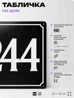 Адресная табличка с номером дома 244, на фасад и забор, черная, 25х25 см, Айдентика Технолоджи