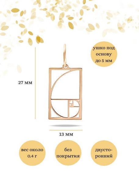 Подвеска золотое сечение в квадратном контуре из золота, Инфографика размеры