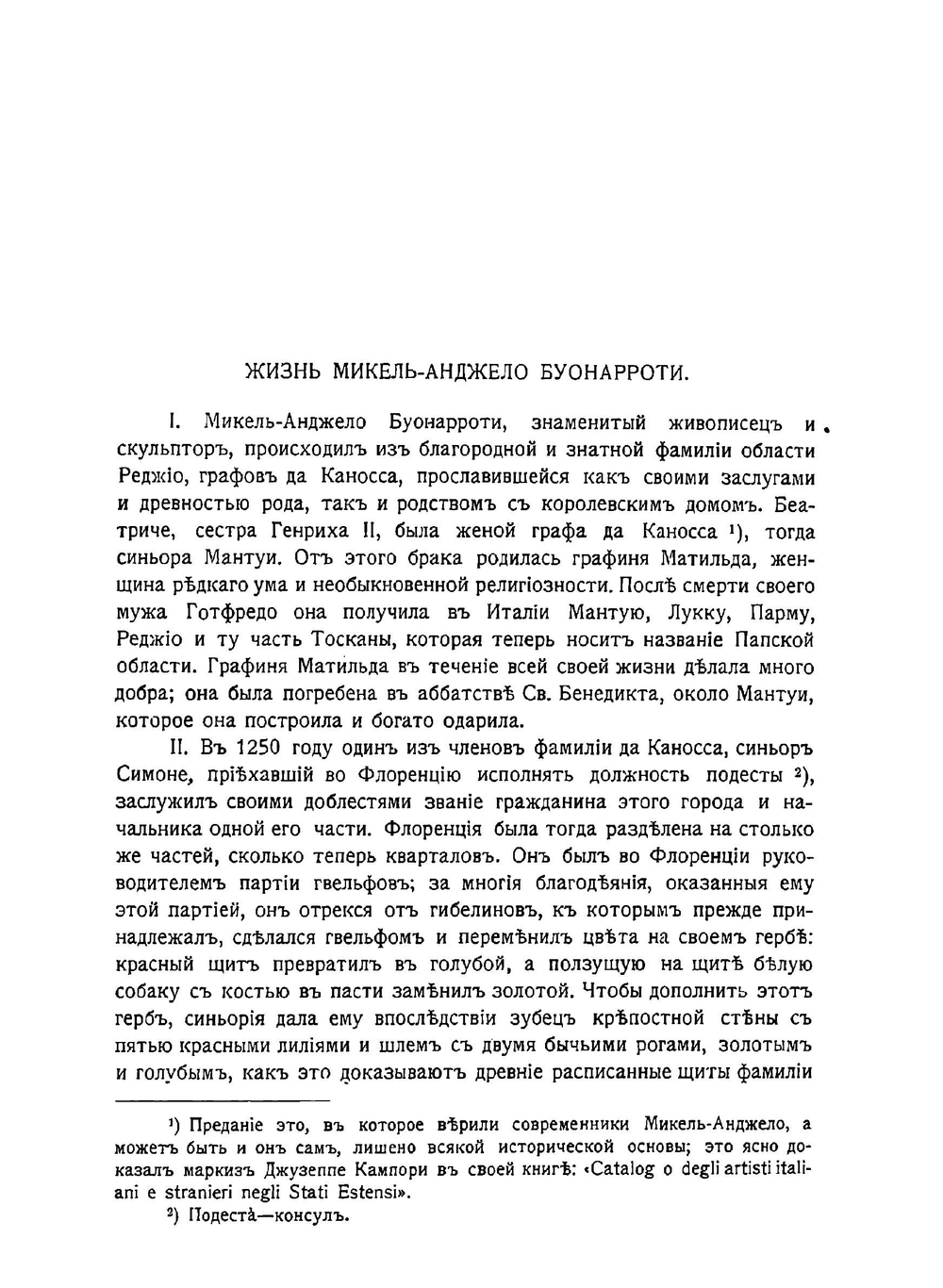 Переписка Микель-Анджело Буонарроти и Жизнь мастера, написанная его учеником Асканио Кондиви | Микельанджело Буонарроти