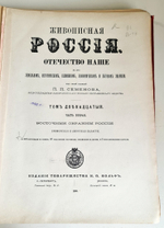 "Живописная Россия. Том 12. Часть 2. Восточная Сибирь". Под общ. редакцией П. П. Семенова. 1883 г.
