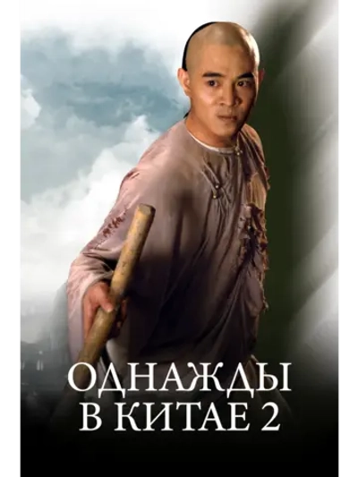 Однажды в Китае 2 (1992) (DVD-R)