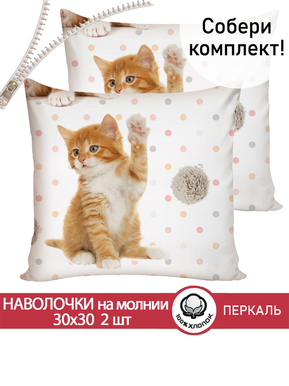 Наволочка комплект 2шт перкаль Сказка "Котята" 30х30 см на молнии