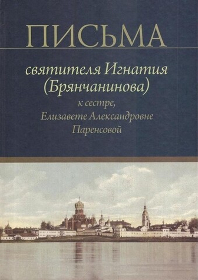 Письма святителя Игнатия (Брянчанинова) к сестре, Елизавете Александровне Паренсовой