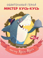 Книжки-картинки. Восхитительный мистер Кусь-Кусь