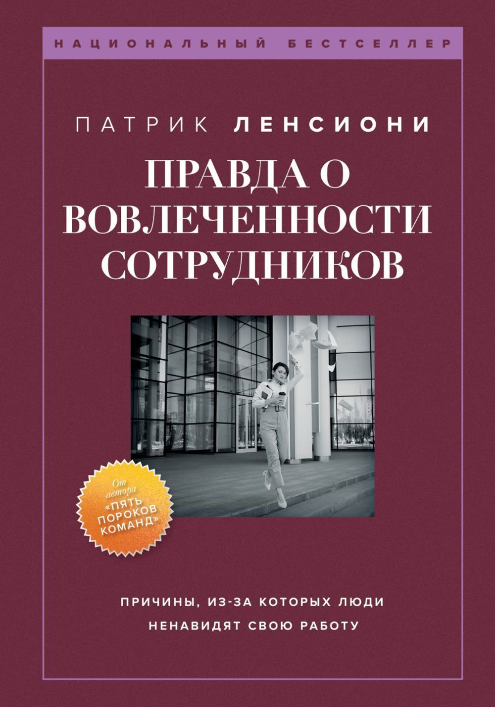 Правда о вовлеченности сотрудников. Причины, из-за которых люди ненавидят свою работу. Патрик Ленсиони