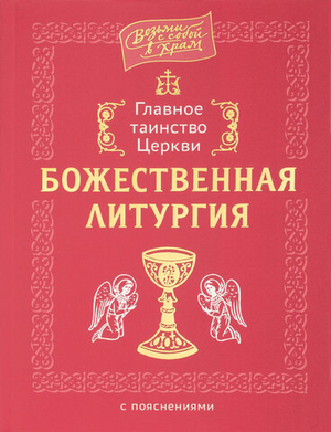 Главное таинство Церкви