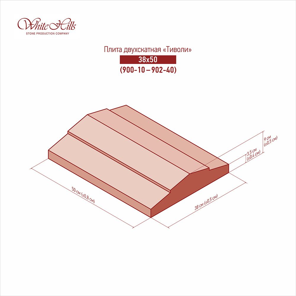 White Hills - Двускатные плиты «Тиволи» 900-10 - 902-40 (38x50)