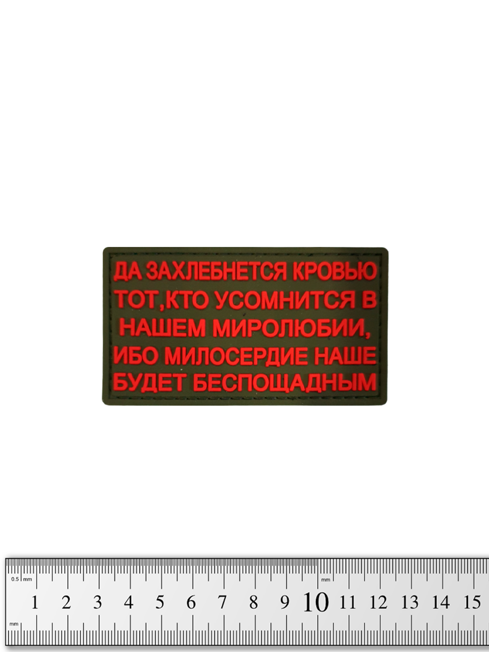 Шеврон Да захлебнется кровью PVC. Олива с красным текстом