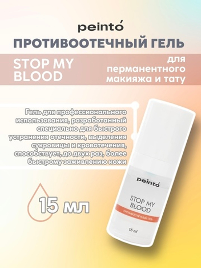 Противоотёчный гель STOP MY BLOOD (15ml) peinto