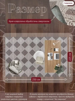 Ковролин метражом 2,5х2,25 м, безворсовой "Каскад", бежево-коричневый с оверлоком