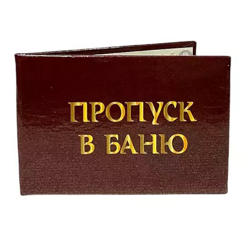 Шуточное удостоверение Пропуск в баню