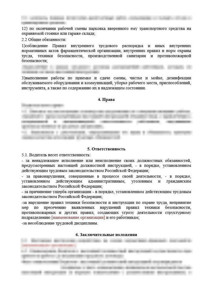 Должностная инструкция водителя-экспедитора оптового фармацевтического склада