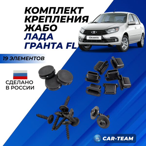 Комплект крепления жабо (накладка рамы ветрового окна) Гранта FL