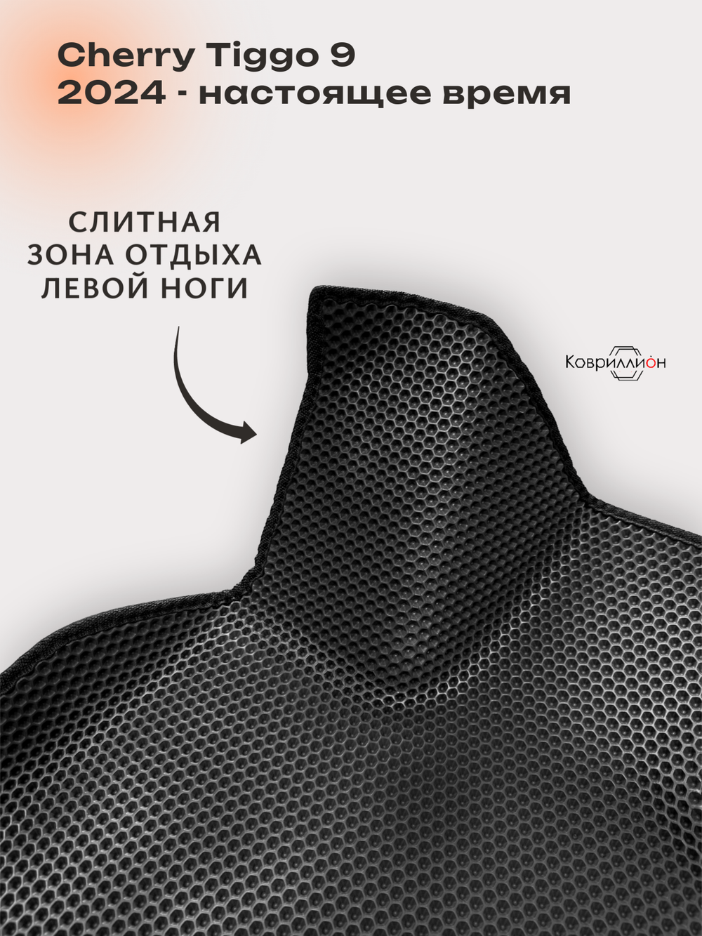 Автомобильные коврики ЭВА с бортами для Chery Tiggo 9 (23-н.в.)