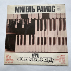 Винтажная виниловая пластинка LP Мигель Рамос Miguel Ramos Орган Хаммонд (СССР 1977)