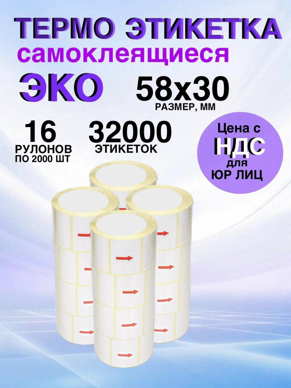 Самоклеящиеся термоэтикетки ЭКО 58x30мм 16 рулонов по 2000шт