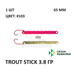 Блесна Trout Stick  3.8 гр от Сезон Рыбалки