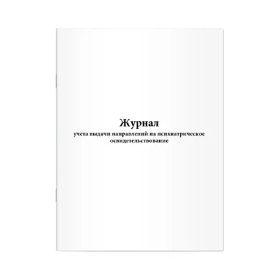 Журнал учета выдачи направлений на психиатрическое освидетельствование 60 страниц мягкая обложка