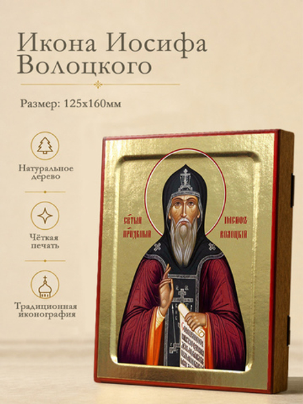 Икона Иосифа Волоцкого, преподобного на дереве: 125 х 160 (Синопсисъ)