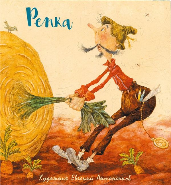 Репка (илл. Е.Антоненкова)