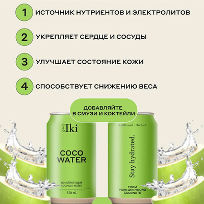 Кокосовая вода Iki, 330 мл