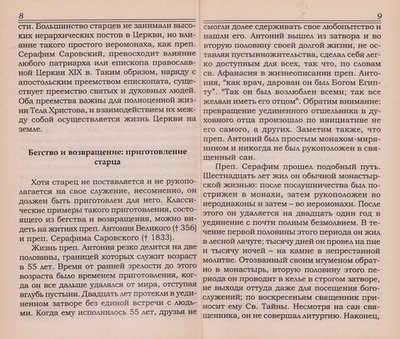 Духовный отец в православии. Митр. Антоний (Сурожский), Еп. Каллист (Уэр), Еп. Василий (Кривошеин), Архим. Кирилл (Павлов)