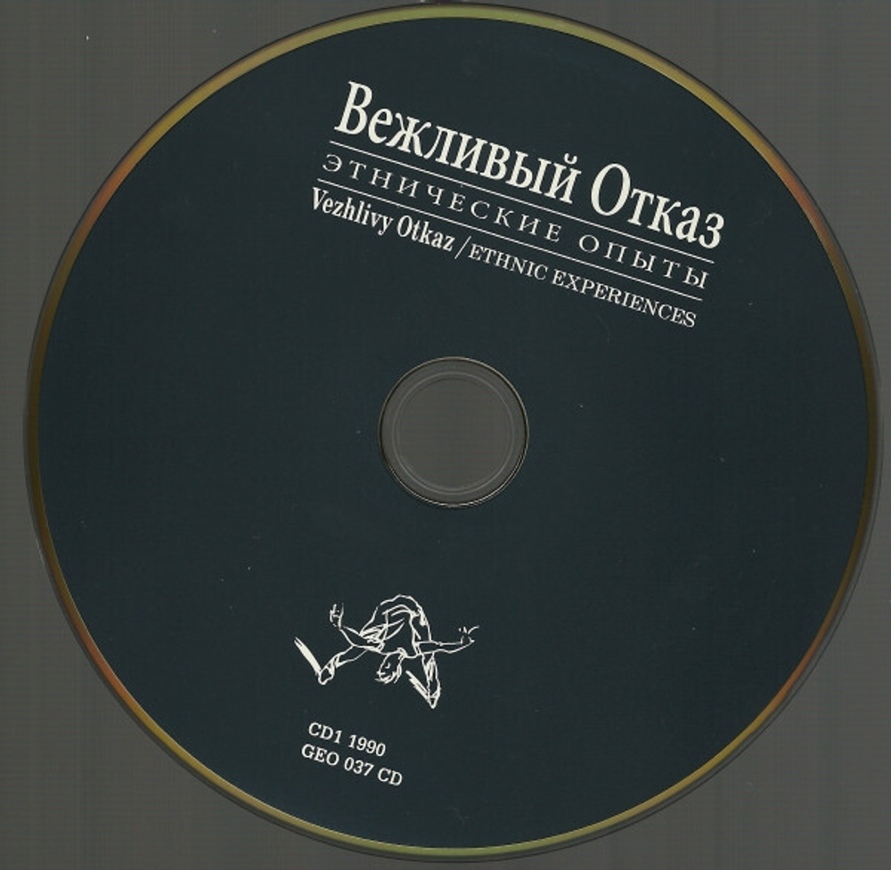 Вежливый Отказ / Этнические Опыты (2CD+DVD)