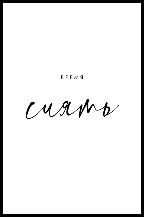 Интерьерная картина в технике цифровой печати. АРТ 011 Тексты и надписи