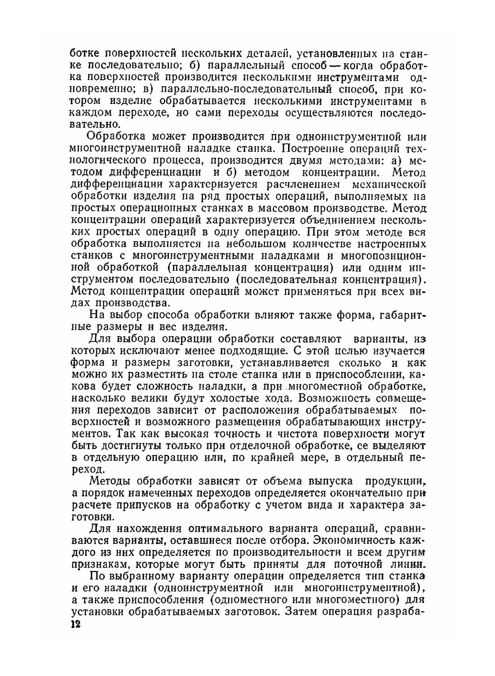 Технология производства режущего инструмента. Допущено Министерством высшего и среднего специального образования РСФСР в качестве учебного пособия для машиностроительных вузов и факультетов | М.М. Палей