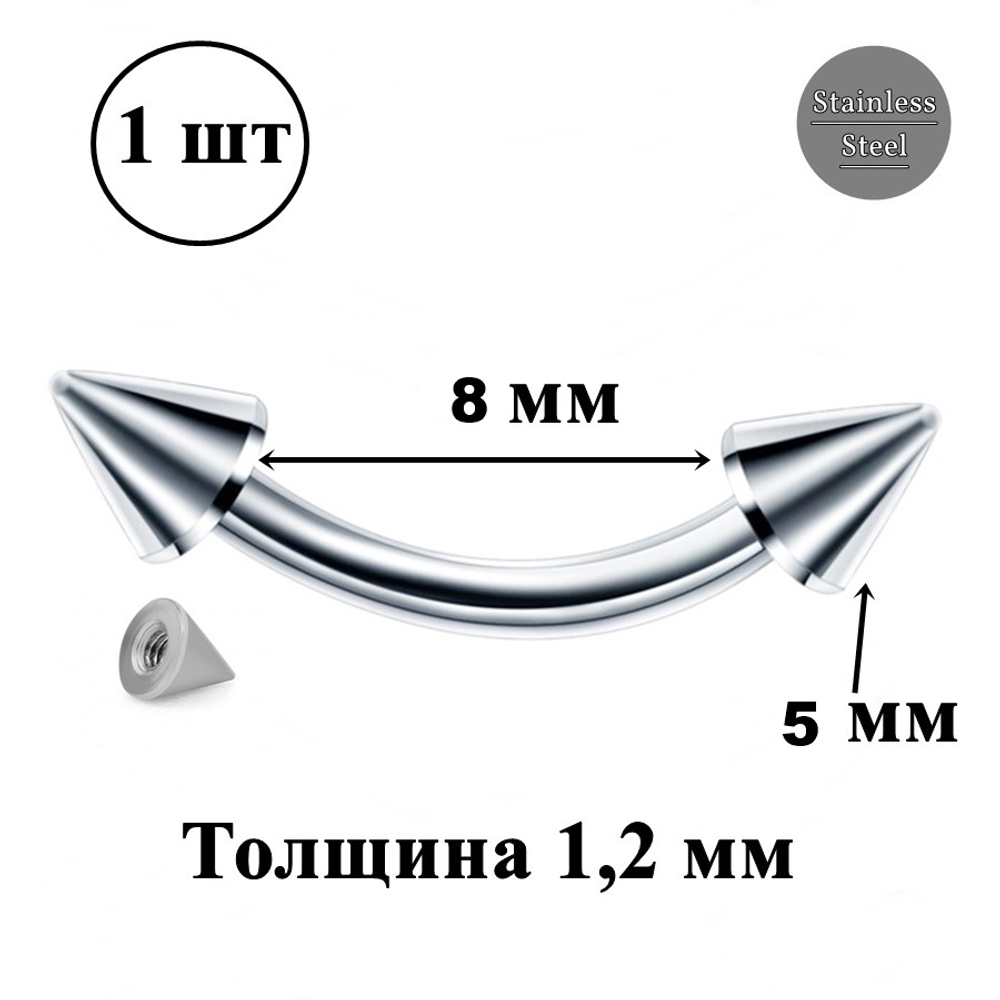 Микробанан 8 мм с конусами 5 мм для пирсинга брови, толщина 1,2 мм. Медицинская сталь