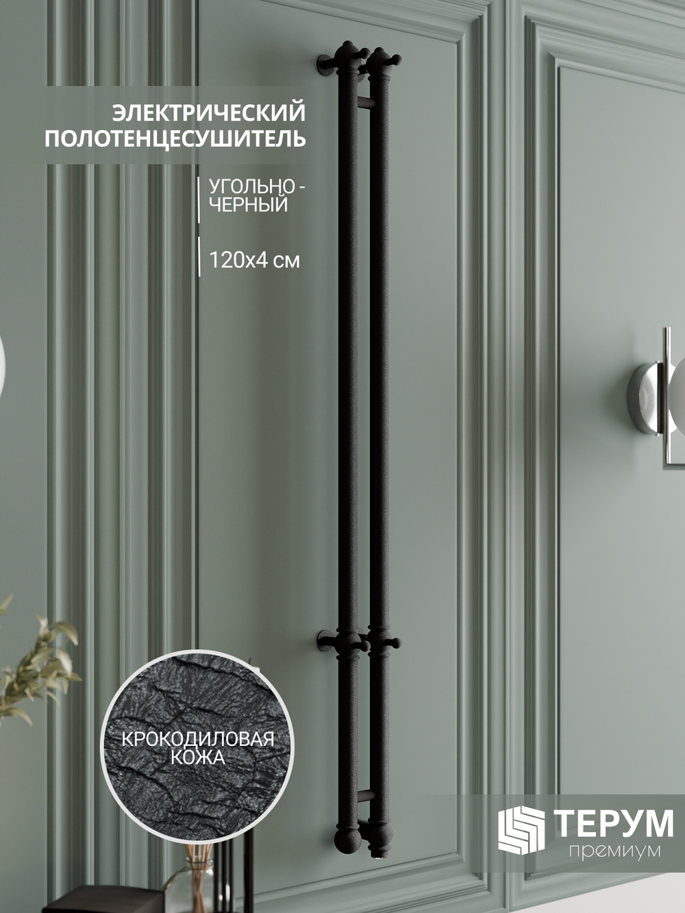 Полотенцесушитель Vintage 2 120Х10 Черная кожа