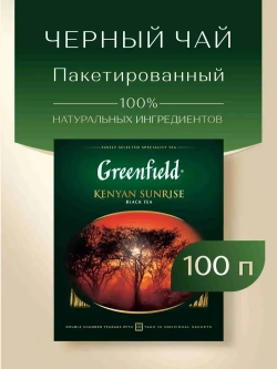 Чай в пакетиках чёрный Greenfield Kenyan Sunrise, 100 шт