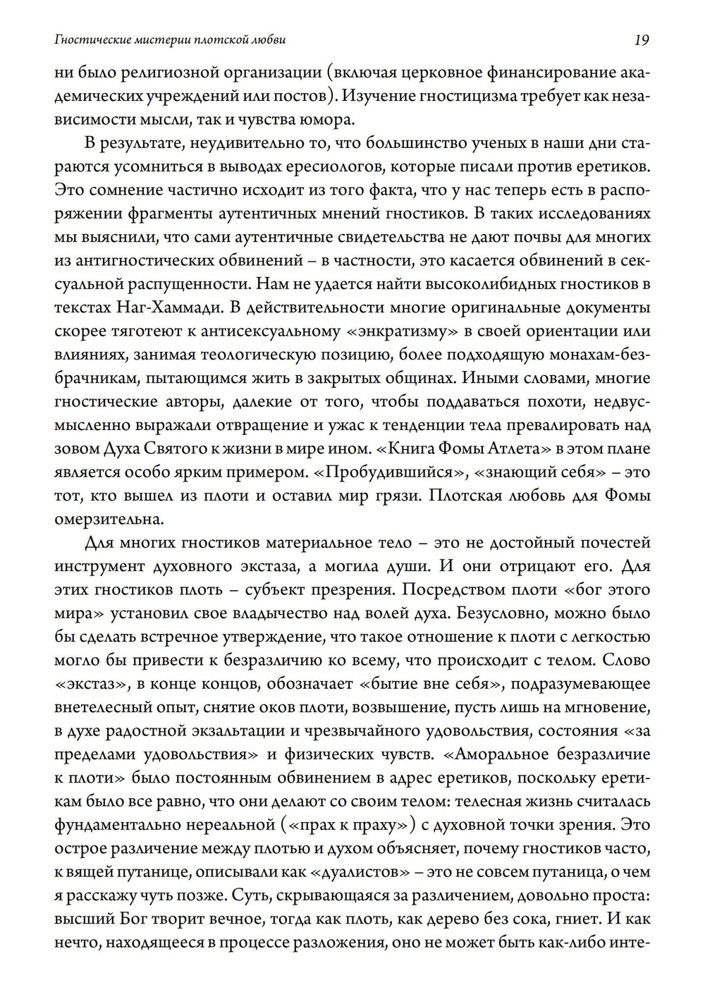 Гностические мистерии плотской любви. София Дикая и эзотерическое христианство