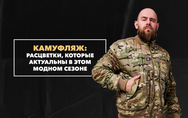 Камуфляжные расцветки, которые актуальны в этом модном сезоне Камуфляжные расцветки, которые актуальны в этом модном сезоне