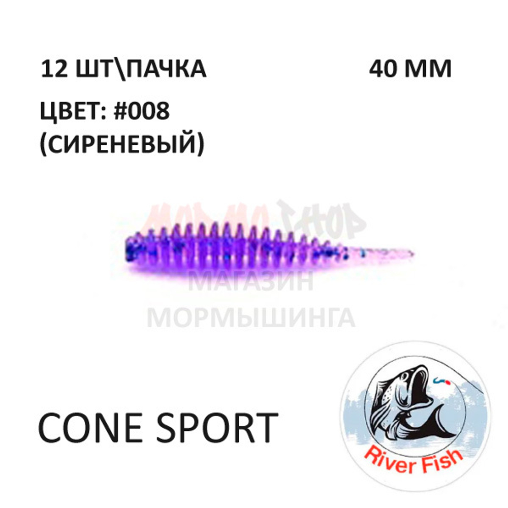 Cone Sport 40 мм - силиконовая приманка от River Fish (12 шт)